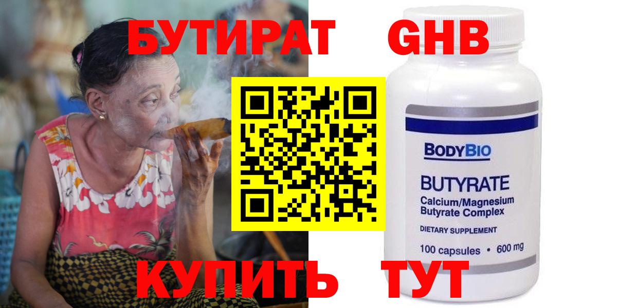 Бутират Butirat Борисоглебск