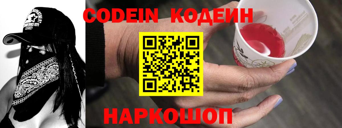 Кодеиновый сироп Lean напиток Lean (лин)  Вход с VPN  Кодеин Purple Drank  Борисоглебск 